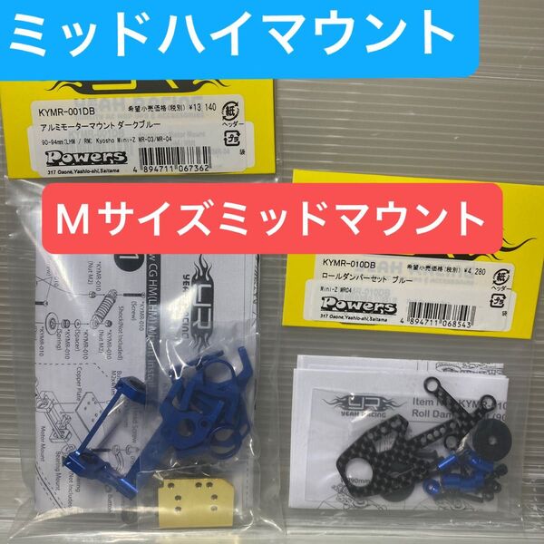 YEAH RACING 京商ミニッツRWDMR-04対応 アルミモーターマウントKYMR-001DB 専用ロールダンパーセット