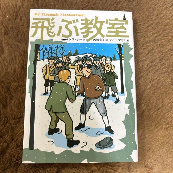 飛ぶ教室 完訳版 (偕成社文庫 3255) エーリヒ・ケストナー/作 若松宣子/訳 フジモトマサル/絵
