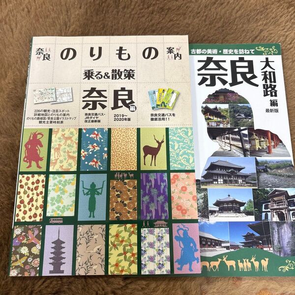 2冊セット ①乗る&散策 奈良編2019〜2020年版/旅行 ②奈良社寺案内 散策&観賞 奈良大和路編 最新版