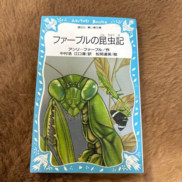 ファーブルの昆虫記 (講談社青い鳥文庫 107‐1) アンリ=ファーブル/〔著〕 中村浩/訳 江口清/訳 松岡達英/絵