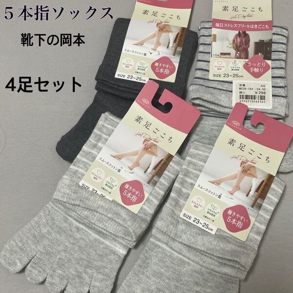 【4足セット】レディース 五本指ソックス 5本指ソックス 岡本 22-25cm