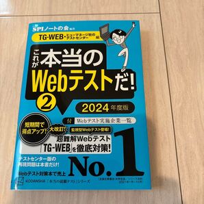 #美品# これが本当のWebテストだ 本当の就職テストシリーズ SPIノートの会 講談社 就活転職学生自己分析