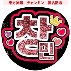 「東方神起 チャンミン」うちわ文字 ファンサうちわ 韓国 ハングル