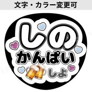 うちわ文字 「しのかんぱいしよ」コンサートライブ ファンサ団扇