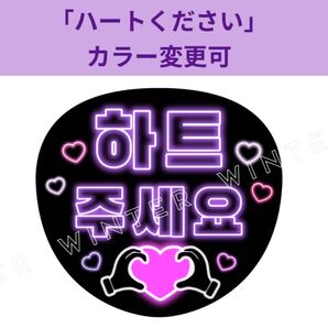 ネオン風うちわ文字 『ハートください』紫 韓国語 ハングルペンサファンサ