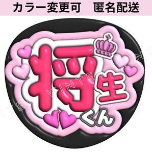 ぷっくり3D風うちわ文字 『将生くん』ピンクコンサートライブファンサ