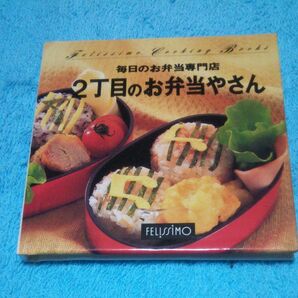 フェリシモ 2丁目のお弁当やさん クッキングブック レシピ本