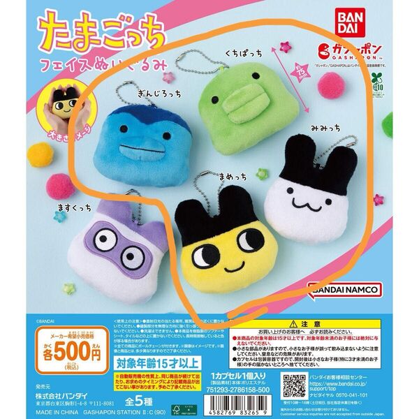たまごっち フェイスぬいぐるみ セミコンプリート