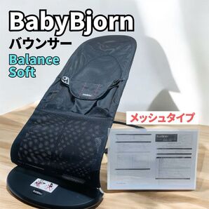 【美品・赤ステッチ♪】BABYBJORN ベビージョルン バウンサー「バランスソフト」メッシュ