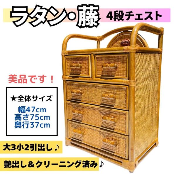 【どんなお部屋にも合う♪】ラタン 藤「4段5杯チェスト」引き出し 収納 タンス 箪笥 電話台 ビンテージ 昭和レトロ アンティーク