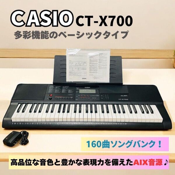 【人気♪アダプター付き!】カシオ 電子ピアノ キーボード「CT-X700」