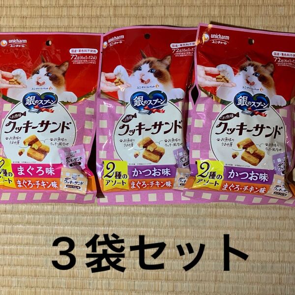 銀のスプーン クッキーサンド 3袋セット かつお味 まぐろ味 2種のアソート 猫用おやつ キャットフード 国産 着色料不使用