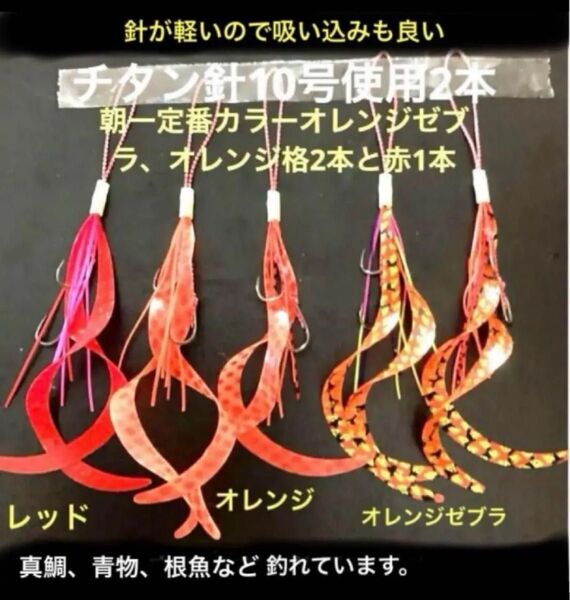 タイラバネクタイ5本セット☆チタン針10号使用2本針☆針は軽くて固く鋭い針で強い☆針が軽いので吸い込みも良いと思います。