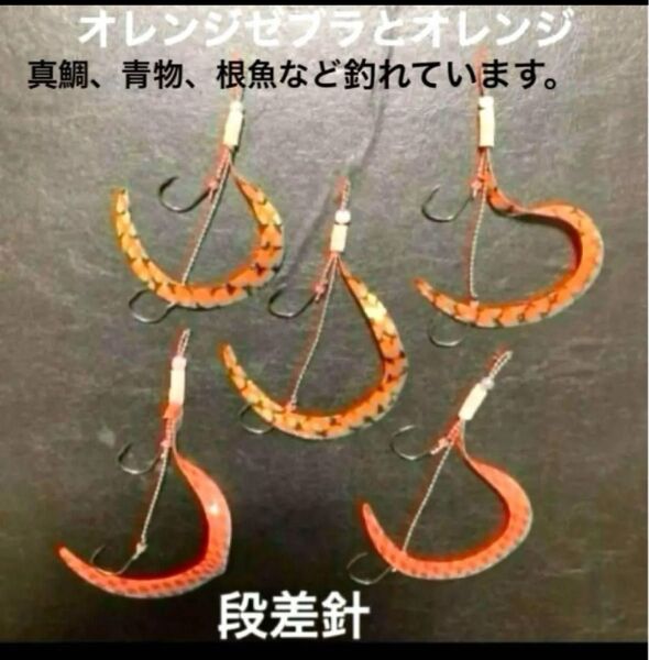 タイラバネクタイ5本セット☆朝一定番カラー☆段差針☆オレンジゼブラとオレンジ☆真鯛、青物、根魚など釣れています。