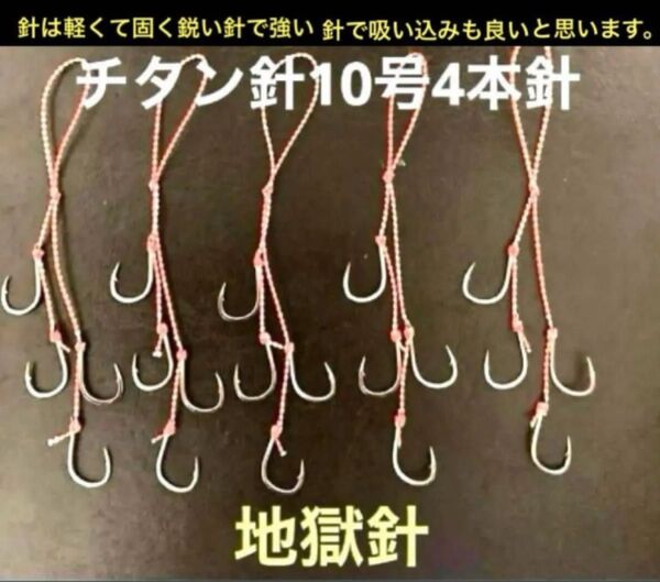 タイラバネクタイフック5本セット☆チタン針10号使用4本針地獄針チタン針は軽くて固く鋭い針で強く軽いので吸い込みも良いと思います