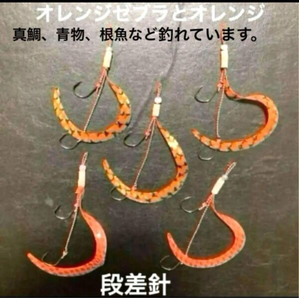 タイラバネクタイ5本セット☆朝一定番カラー☆段差針☆オレンジゼブラとオレンジ☆真鯛、青物、根魚など釣れています。