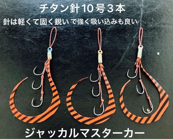 タイラバネクタイ3本セット☆チタン針10号使用3本針☆ジャッカルマスターカーリー使用☆針は軽くて固く鋭い針で強いです。