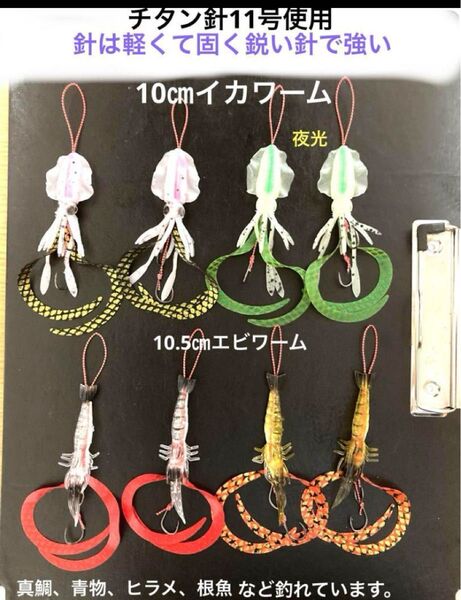 タイラバネクタイ8本セット☆イカ、エビ仕掛け☆チタン針11号使用☆針は軽くて固く鋭い針で強く吸い込みも良い。実績も有り釣れています