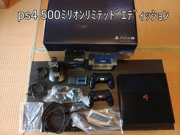 8/1午前中まで、値下げ、美品、ソニーPS4プロ500ミリオンリミテッドエディション。専用コントローラー2台、充電スタンド付。