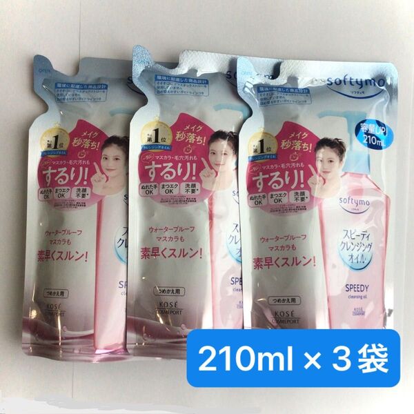 【3個】KOSE コーセー ソフティモ スピーディ クレンジングオイル 詰替 210ml