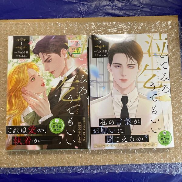 泣いてみろ、乞うてもいい 1・2 (フロースコミック) VAN JI/漫画 Solche/原作 LINEマンガ/〔日本語訳〕