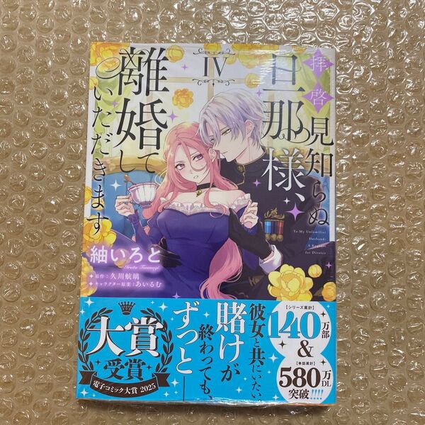 拝啓見知らぬ旦那様、離婚していただきます 4 (フロースコミック) 紬いろと/著 久川航璃/原作 あいるむ/キャラクター原案
