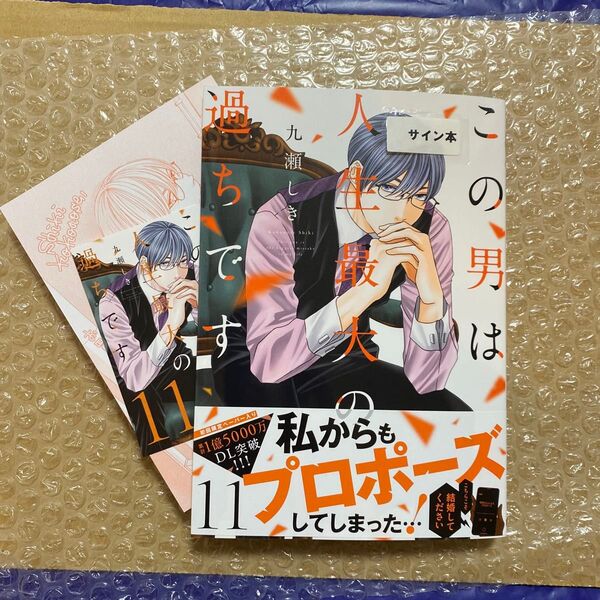 この男は人生最大の過ちです 11 (souffle comics) 九瀬しき/著
