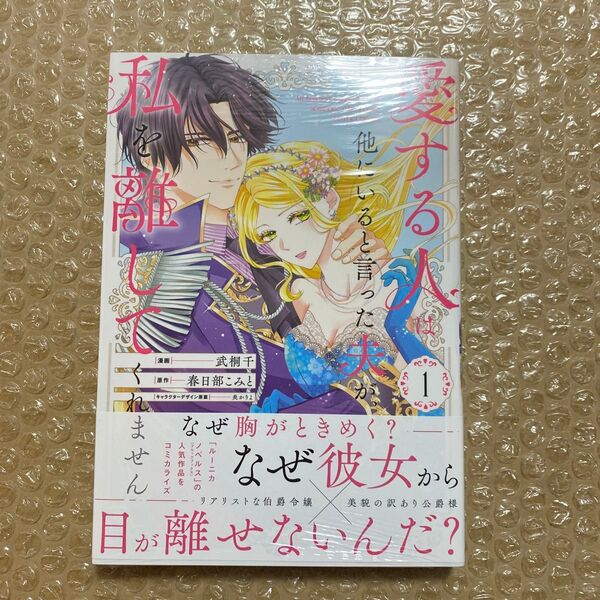 愛する人は他にいると言った夫が、私を離してくれません 1 (LAKE) 武桐千/漫画 春日部こみと/原作 炎かりよ