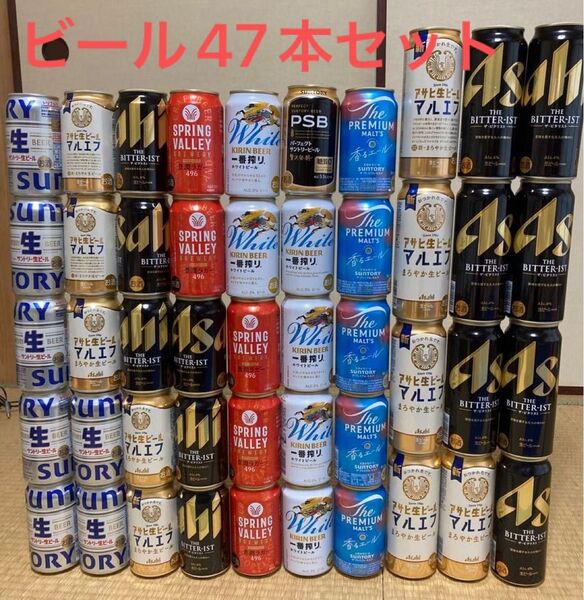 ビール 350 500 ml 47本セット