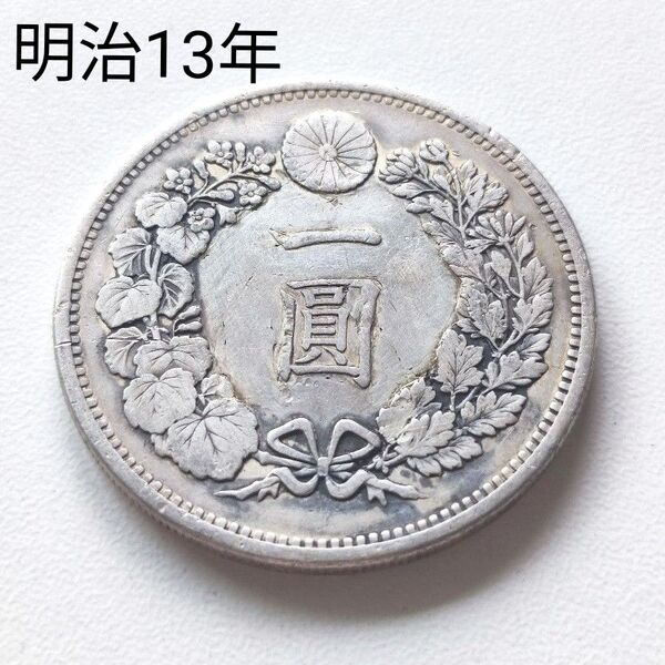 【本物、希少】新1円銀貨 明治13年