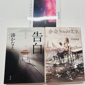 本 小説 3冊セット 告白 湊かなえ 余命3000文字 村崎羯諦 すずめの戸締り 〜環さんの物語〜 入場者プレゼント第3弾 新海誠