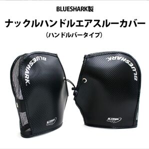 BLUESHARK製 バイク用 メッシュ ハンドルカバー (ハンドルバータイプ)夏 サマー 通気性 撥水 ナックル