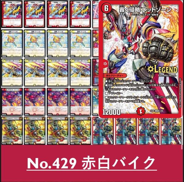 赤白バイク デュエルマスターズ 構築済みデッキ