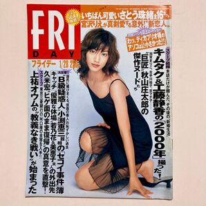 フライデー 2000年1月28日号 佐藤藍子 さとう珠緒