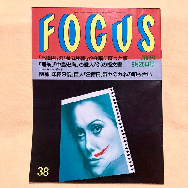 FOCUS フォーカス 1992年9月25日号 蓮舫 田畑智子