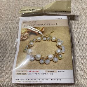 未開封 コットンパールのブレスレット PARTS CLUB オリジナルキット 説明書入り
