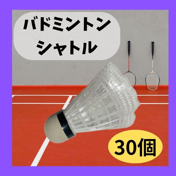 バドミントンシャトル ホワイト 30個セット
