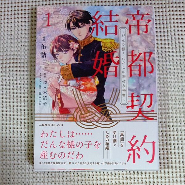 帝都契約結婚 だんな様とわたしの幸せな秘密 1 (二見サラコミックス) 缶詰/漫画 佐々木禎子/原作 龍本みお/キャラクター原案