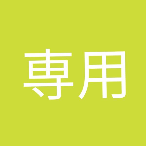 専用 美しい彼5 北野仁 凪良ゆう
