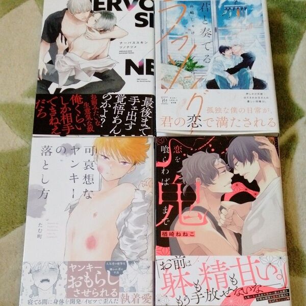 BL漫画 ツノナツメ 高嶋しゃけ たむ町 楢崎ねねこ