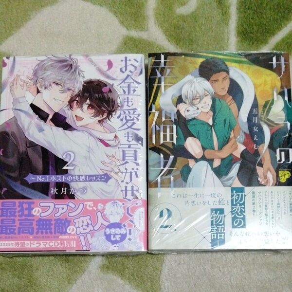 BL漫画 お金も愛も貢がせて2 秋月かづ サハラの幸福者2 五月女えむ 入れ替え可能 2冊からの購入OK 単品購入不可