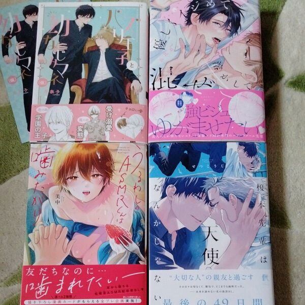 BL漫画 月奈子 高比良りと 美中 せつこうじ 9月25日までの出品 バラ売り2冊からOK