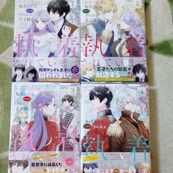 女性漫画 おデブ悪女に転生したら、なぜかラスボス王子様に執着されています 1〜4巻 花宮かなめ バラ売り不可