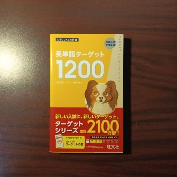 【新品・最新版】英単語ターゲット1200 高校必修受験準備