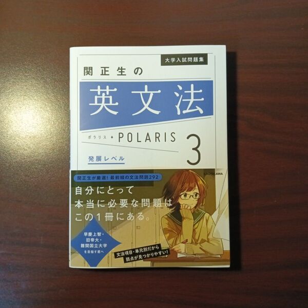 【新品・最新版】大学入試問題集 関正生の英文法ポラリス 3 発展レベル