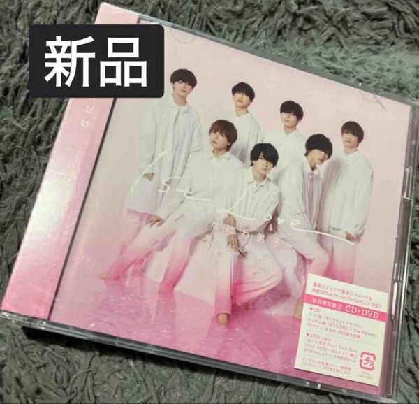 新品未開封 1st Love(初回限定盤2/DVD付)なにわ男子