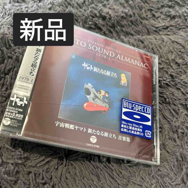 新品未開封 YAMATO SOUND ALMANAC 1979-I「宇宙戦艦ヤマト 新たなる旅立ち 音楽集」