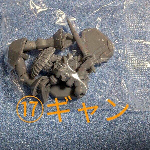 チョコサプ ガンダム・⑰ギャン