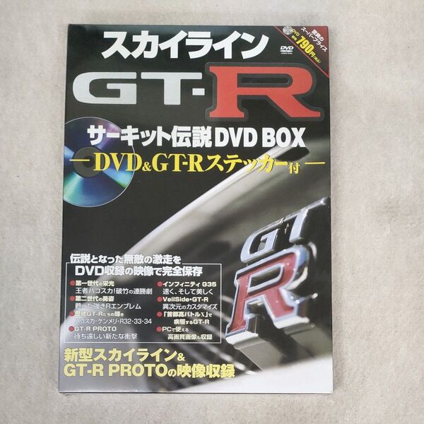 スカイラインGT-Rサーキット伝説DVD BOX DVD&ステッカー付