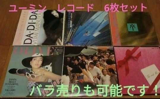 松任谷由実 レコードまとめ売り 6枚セット ※バラ売り可能です!